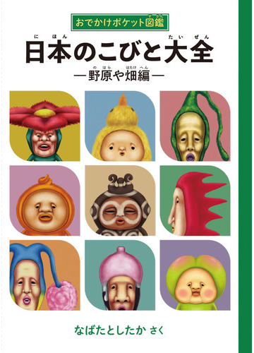 日本のこびと大全 おでかけポケット図鑑 野原や畑編の通販 なばた としたか 紙の本 Honto本の通販ストア