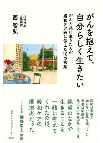 がんを抱えて 自分らしく生きたい がんと共に生きた人が緩和ケア医に伝えた１０の言葉の通販 西智弘 紙の本 Honto本の通販ストア