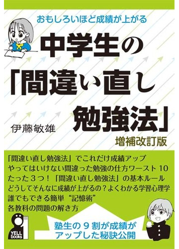 おもしろいほど成績が上がる中学生の 間違い直し勉強法 塾生の９割が成績がアップした秘訣公開 増補改訂版の通販 伊藤 敏雄 紙の本 Honto本の通販ストア