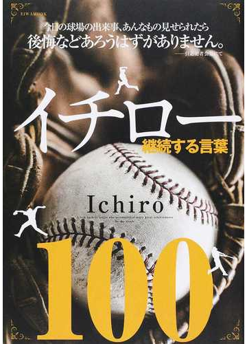 イチロー継続する言葉１００の通販 Eiwa Mook 紙の本 Honto本の通販ストア
