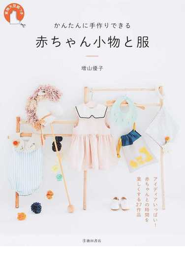 かんたんに手作りできる赤ちゃん小物と服の通販 増山 優子 紙の本 Honto本の通販ストア