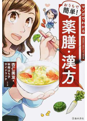 マンガでわかるおうちで簡単 薬膳 漢方 不調を改善する最高の食べ方 ｉｋｅｄａ ｈｅａｌｔｈ ｂｏｏｋ の通販 杏仁 美友 咲間 はち子 紙の本 Honto本の通販ストア