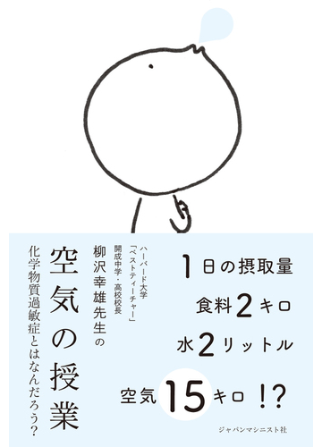 柳沢幸雄先生の空気の授業 化学物質過敏症とはなんだろう の通販 柳沢幸雄 紙の本 Honto本の通販ストア