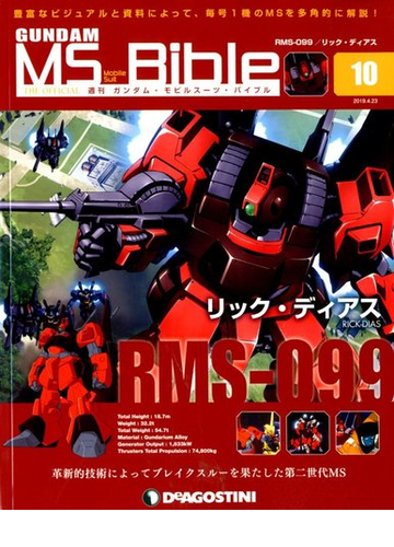 ガンダムモビルスーツバイブル 19年 4 23号 雑誌 の通販 Honto本の通販ストア