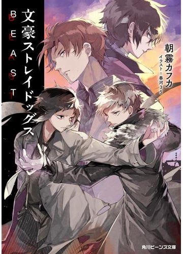 文豪ストレイドッグス ｂｅａｓｔの電子書籍 Honto電子書籍ストア
