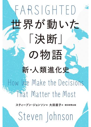 世界が動いた「決断」の物語 新・人類進化史の電子書籍 - honto電子 ...