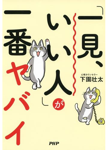 一見 いい人 が一番ヤバイの電子書籍 Honto電子書籍ストア