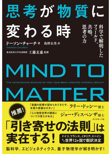 思考が物質に変わる時 脳科学 エピジェネティクス 心理学 量子物理学で解明された 思考の力 の電子書籍 Honto電子書籍ストア