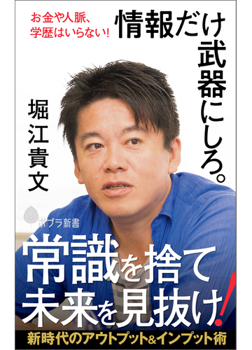 お金や人脈 学歴はいらない 情報だけ武器にしろ の電子書籍 Honto電子書籍ストア