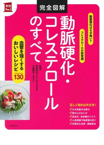 完全図解動脈硬化 コレステロールのすべて 血管を強くするおいしいレシピ１３０ 動脈硬化はなぜ怖い コレステロールの新常識の通販 白井厚治 大越郷子 紙の本 Honto本の通販ストア