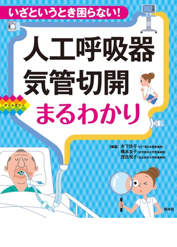 人工呼吸器 気管切開まるわかり いざというとき困らない の通販 木下 佳子 橋本 良子 紙の本 Honto本の通販ストア