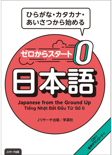 ゼロからスタート日本語 ひらがな カタカナ あいさつから始めるの通販 ｊリサーチ出版 紙の本 Honto本の通販ストア