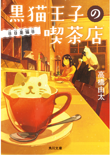 黒猫王子の喫茶店 ５ 日日是猫日の通販 高橋由太 角川文庫 紙の本 Honto本の通販ストア