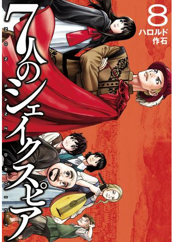 ７人のシェイクスピア ｎｏｎ ｓａｎｚ ｄｒｏｉｃｔ ８ 漫画 の電子書籍 無料 試し読みも Honto電子書籍ストア