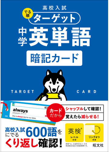 高校入試 でる順ターゲット 中学英単語 暗記カードの通販 旺文社 紙の本 Honto本の通販ストア