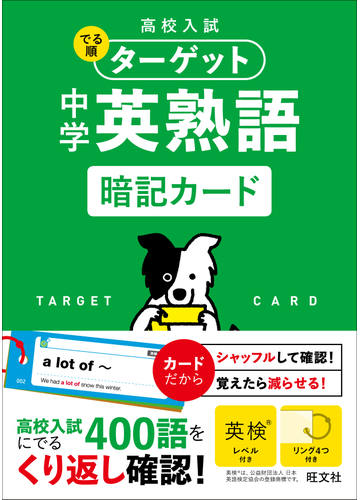 高校入試 でる順ターゲット 中学英熟語 暗記カードの通販 旺文社 紙の本 Honto本の通販ストア