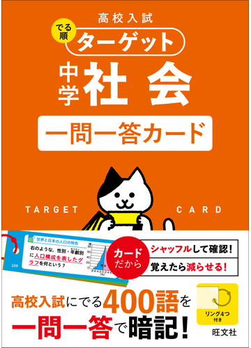 高校入試 でる順ターゲット 中学社会 一問一答カードの通販 旺文社 紙の本 Honto本の通販ストア