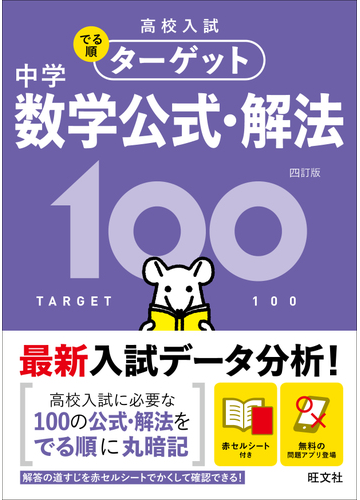 高校入試でる順ターゲット中学数学公式 解法１００ ４訂版の通販 旺文社 紙の本 Honto本の通販ストア