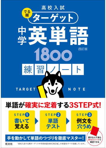 高校入試でる順ターゲット中学英単語１８００ 四訂版練習ノートの通販 旺文社 紙の本 Honto本の通販ストア