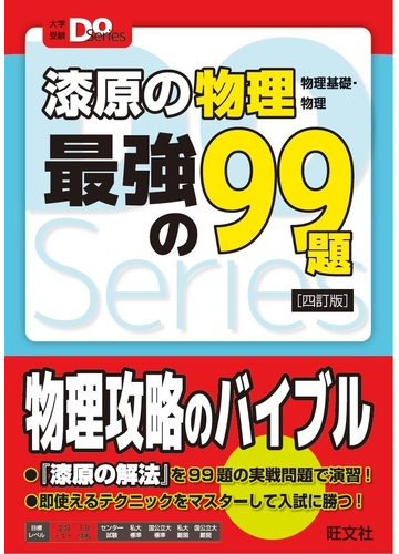 漆原の物理物理基礎 物理最強の９９題 ４訂版の通販 漆原 晃 紙の本 Honto本の通販ストア