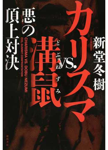 カリスマｖｓ 溝鼠 悪の頂上対決の通販 新堂冬樹 小説 Honto本の通販ストア