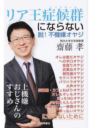 リア王症候群にならない 脱 不機嫌オヤジの通販 齋藤 孝 紙の本 Honto本の通販ストア