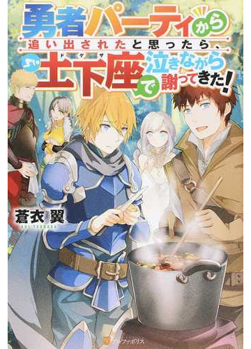 勇者パーティから追い出されたと思ったら 土下座で泣きながら謝ってきた １の通販 蒼衣 翼 紙の本 Honto本の通販ストア