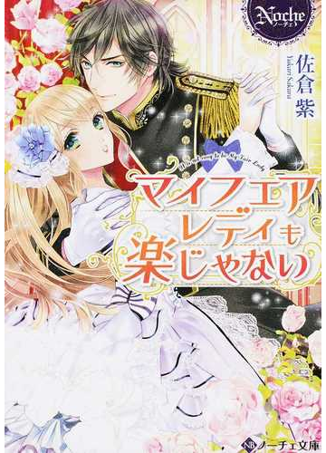 マイフェアレディも楽じゃないの通販 佐倉 紫 紙の本 Honto本の通販ストア