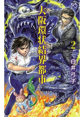 大阪環状結界都市 ２ 漫画 の電子書籍 無料 試し読みも Honto電子書籍ストア
