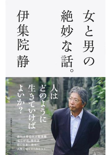 女と男の絶妙な話 の通販 伊集院静 紙の本 Honto本の通販ストア