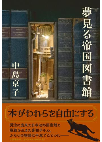 夢見る帝国図書館の通販 中島京子 小説 Honto本の通販ストア 夢見る帝国図書館の通販 中島京子 小説 Honto本の通販ストア