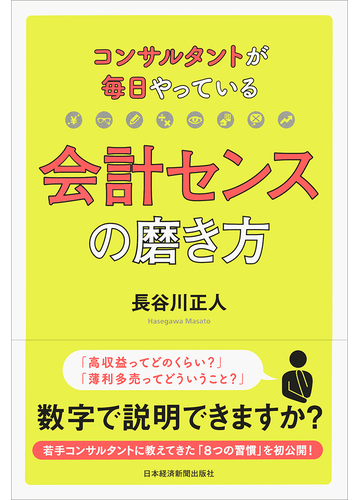 コンサルタントが毎日やっている会計センスの磨き方の通販 長谷川正人 紙の本 Honto本の通販ストア