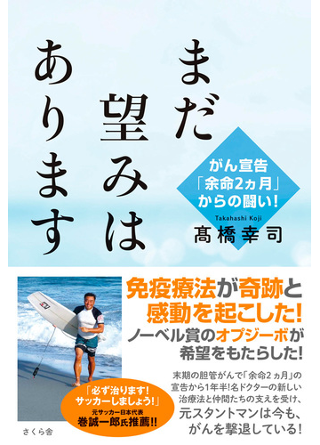 まだ望みはあります がん宣告 余命２カ月 からの闘い の通販 高橋 幸司 紙の本 Honto本の通販ストア