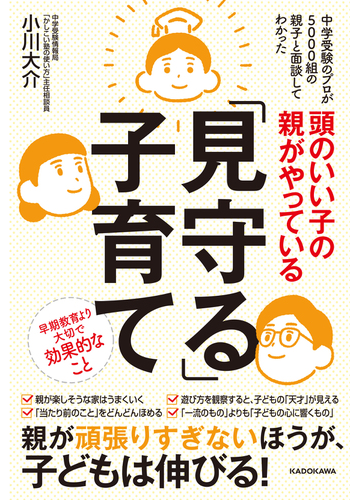 頭のいい子の親がやっている 見守る 子育て 中学受験のプロが５０００組の親子と面談してわかったの通販 小川大介 紙の本 Honto本の通販ストア