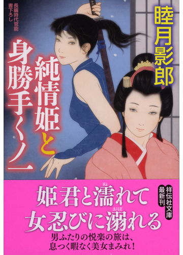 純情姫と身勝手くノ一 長編時代官能書下ろしの通販 睦月影郎 祥伝社文庫 紙の本 Honto本の通販ストア