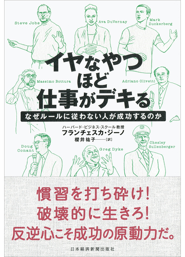イヤなやつほど仕事がデキる なぜルールに従わない人が成功するのかの通販 フランチェスカ ジーノ 櫻井祐子 紙の本 Honto本の通販ストア