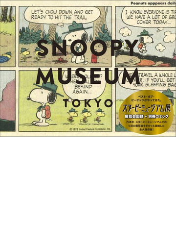スヌーピーミュージアム展の通販 ブルーシープ 紙の本 Honto本の通販ストア スヌーピーミュージアム展の通販 ブルーシープ 紙の本 Honto本の通販ストア