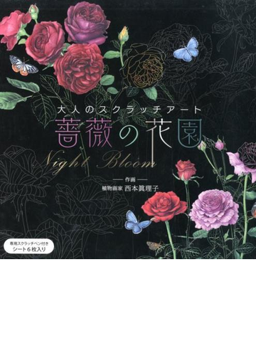 大人のスクラッチアート 薔薇の花園 ｎｉｇｈｔ ｂｌｏｏｍの通販 西本 眞理子 紙の本 Honto本の通販ストア