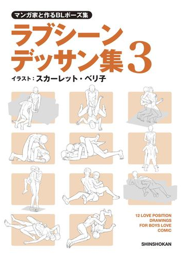 マンガ家と作るblポーズ集 ラブシーンデッサン集 ３ 漫画 の電子書籍 無料 試し読みも Honto電子書籍ストア