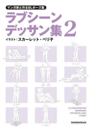 マンガ家と作るblポーズ集 ラブシーンデッサン集 ２ 漫画 の電子書籍 無料 試し読みも Honto電子書籍ストア