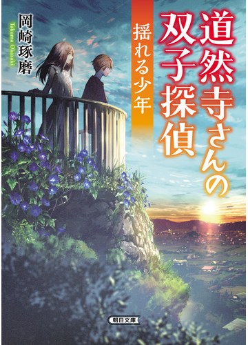 道然寺さんの双子探偵 ２ 揺れる少年の通販 岡崎琢磨 朝日文庫 紙の本 Honto本の通販ストア