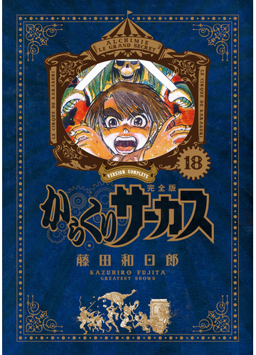 からくりサーカス １８ 完全版 ｓｈｏｎｅｎ ｓｕｎｄａｙ ｃｏｍｉｃｓ ｓｐｅｃｉａｌ の通販 藤田和日郎 少年サンデーコミックス コミック Honto本の通販ストア