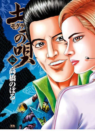 土竜の唄 ６２ ヤングサンデーコミックス の通販 高橋のぼる ヤングサンデーコミックス コミック Honto本の通販ストア