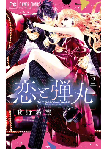 恋と弾丸 ２ ｃｈｅｅｓｅ フラワーコミックス の通販 箕野希望 Cheese フラワーコミックス コミック Honto本の通販ストア