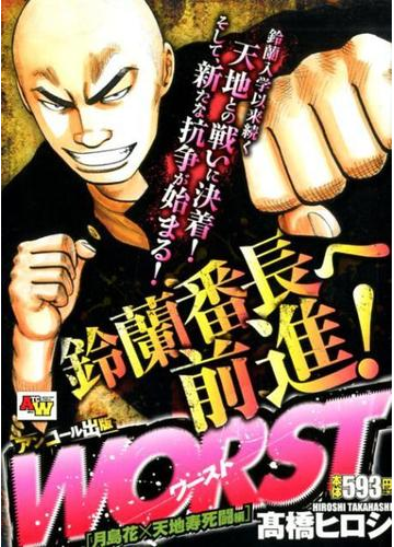 Worst アンコール出版 月島花 天地寿死闘編の通販 高橋ヒロシ コミック Honto本の通販ストア