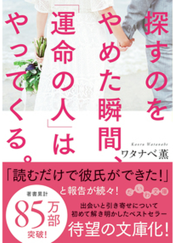 探すのをやめた瞬間 運命の人 はやってくる の通販 ワタナベ薫 だいわ文庫 紙の本 Honto本の通販ストア