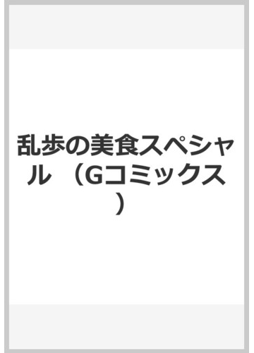 乱歩の美食スペシャルの通販 楠本 哲 コミック Honto本の通販ストア