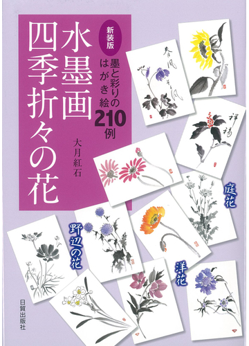 水墨画四季折々の花 墨と彩りのはがき絵２１０例 新装版の通販 大月 紅石 紙の本 Honto本の通販ストア