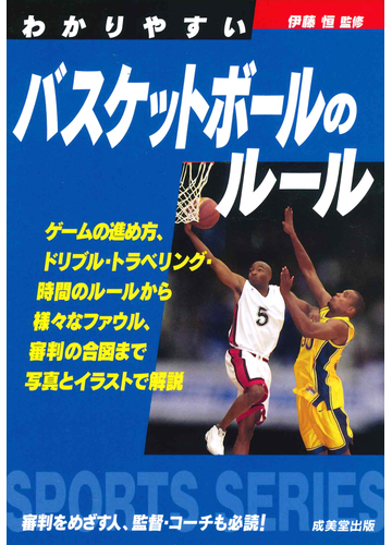 わかりやすいバスケットボールのルール ２０１９の通販 伊藤 恒 紙の本 Honto本の通販ストア