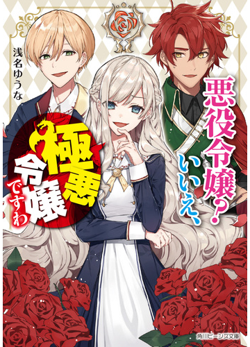 悪役令嬢 いいえ 極悪令嬢ですわ １の通販 浅名ゆうな 花ヶ田 角川ビーンズ文庫 紙の本 Honto本の通販ストア